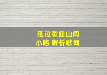 延边歌曲山间小路 解析歌词